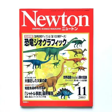 Newton(뉴턴) 2003년 11월호: 완전 보존판 공룡 지오그래픽
