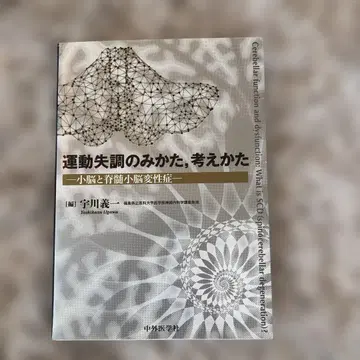 운동 실조의 시각, 사고방식: 소뇌와 척수 소뇌 변성증