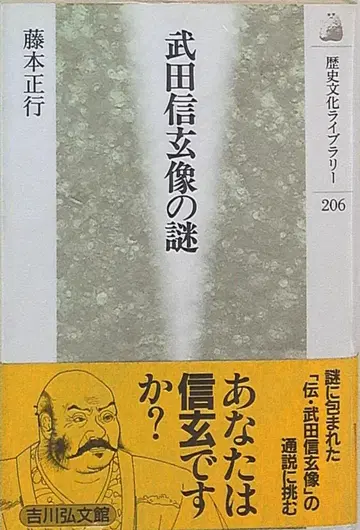후지모토 마사유키, 다케다 신겐 상의 미스터리
