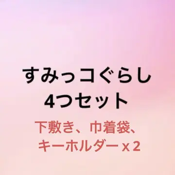 스미코구라시 4종 세트