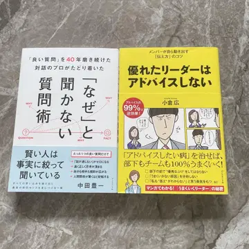 왜라고 묻지 않는 질문 기술 & 우수한 리더는 조언하지 않는다