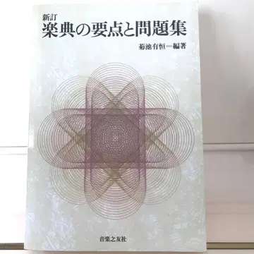 개정판 음악 이론의 핵심과 문제집    음악의 친구들 출판사