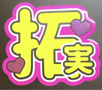 JO1 카와니시 타쿠미 타쿠미 부채 문자