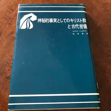기독교와 고대 종교로서의 신비로운 사실