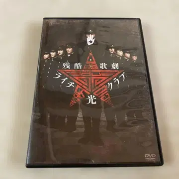 잔혹 가극 라이치 히카리 클럽 DVD 나카무라 토모야