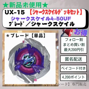 [ 블레이드 단품 ] UX15 샤크 스케일 4-50UF 베이블레이드X 1
