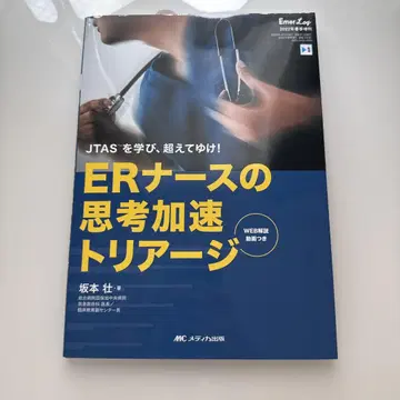 ER 간호사의 사고 속도 향상 트리아지: JTAS를 배우고 넘어 가자!