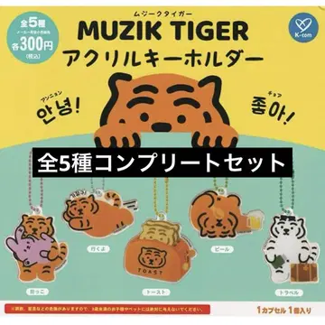 무지크타이거 MUZIK TIGER 아크릴 키링 (총 5종)