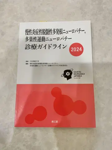 만성 염증성 탈수초성 다발성 신경병증 진료 가이드라인 2024