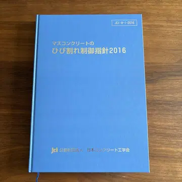 대량 콘크리트의 균열 제어 지침 2016