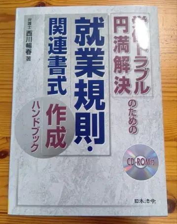 노사 트러블 원만 해결을 위한 취업규칙 관련 서식 작성 핸드북
