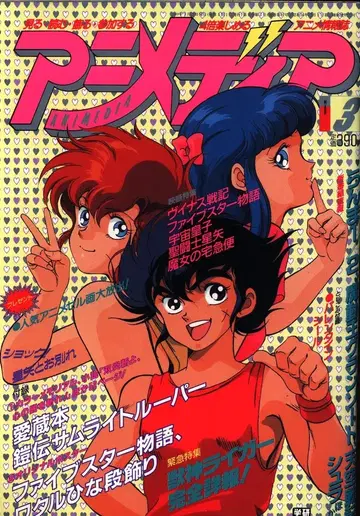 애니메디아 1989년(헤이세이 1년) 3월호