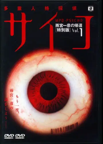 드라마 DVD 다중 인격 탐정 사이코: 우미야마 카즈히코의 귀환 1
