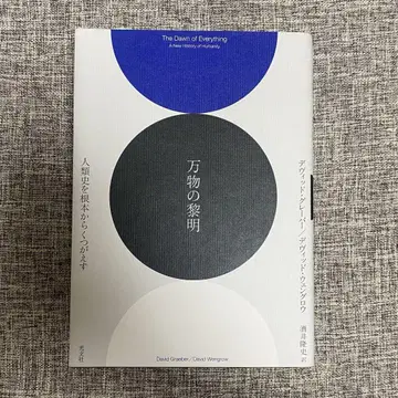 만물의 여명: 인류사를 근본부터 뒤엎다