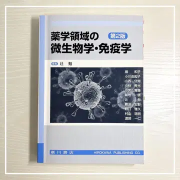 약학 분야의 미생물학 및 면역학 제2판