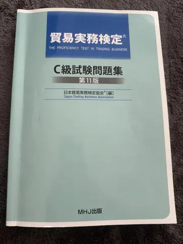 무역실무검정 C급 시험문제집 제11판
