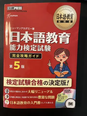 일본어교육능력검정시험 완전 공략 가이드 제5판
