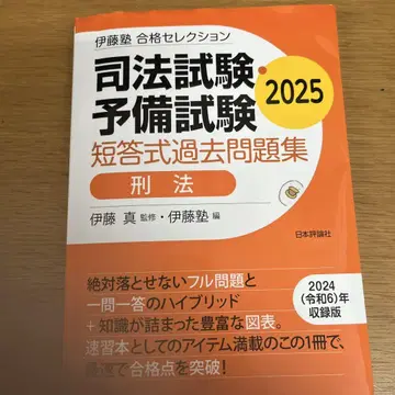 이토주쿠 합격 셀렉션 사법시험 예비시험 단답식 과거문제집 형법 2025