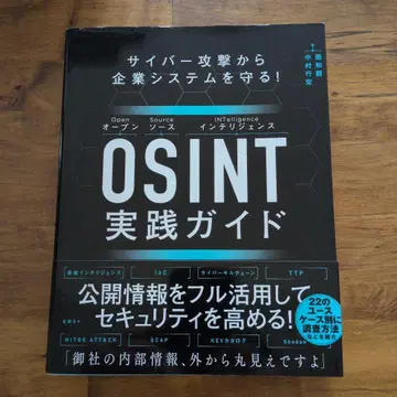 사이버 공격으로부터 기업 시스템을 지키는! OSINT 실천 가이드