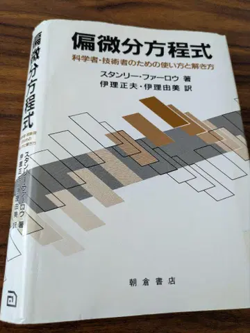 [재단 도서] 편미분방정식 스탠리 파울로 저