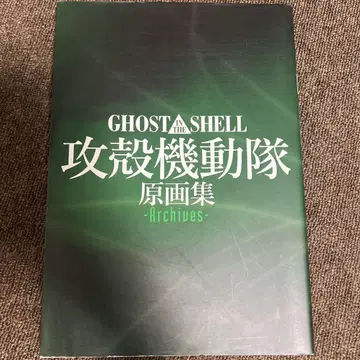 GHOST IN THE SHELL 공각기동대 원화집 - 아카이브 -