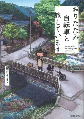 KADOKAWA 호시이 사에코 접이식 자전거와 함께 여행 중입니다
