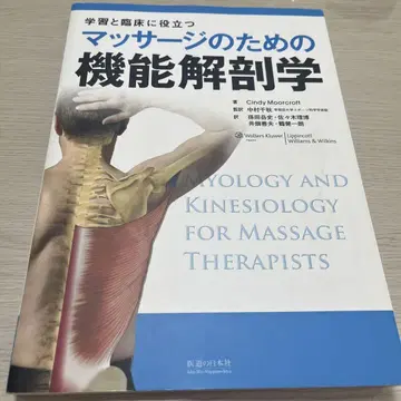 마사지 위한 기능 해부학: 학습과 임상 실무에 유용한