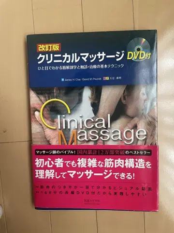 임상 마사지 한눈에 알 수 있는 근육 해부학과 촉진 치료의 기본 테크닉
