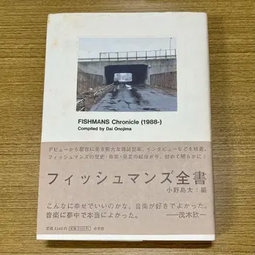 피쉬맨즈 전서 FISHMANS Chronicle (1988-)