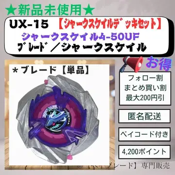 [블레이드 단품] UX15 샤크 스케일 4-50UF 베이블레이드X 3
