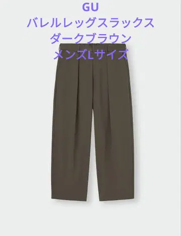 GU 배럴 레그 슬랙스 다크 브라운 L 사이즈