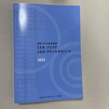 일본 소믈리에 협회 교과서 JSA 소믈리에 와인 전문가 2025