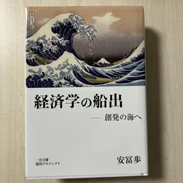 경제학의 출발, 창조적 혁신의 바다로 안토미 아유미