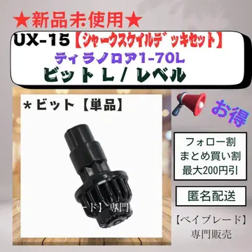 [비트 단품] UX15 레벨 비트 L 티라노로아1-70L 베이블레이드3