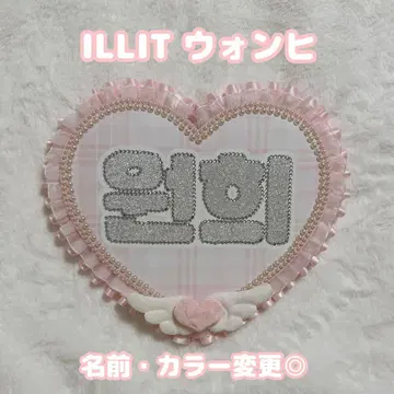 일리트 원희 하트 네임보드