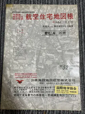 히가시무라야마시 항공 주택 지도책 쇼와 52년판 1977년 국제지학협회