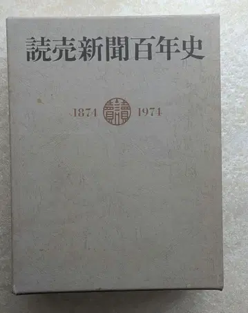 요미우리 신문 100년사 1874-1974