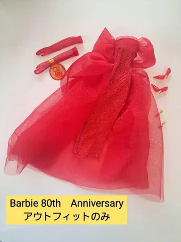 Barbie 80주년 Anniversary 아웃핏만 (인형 없음)