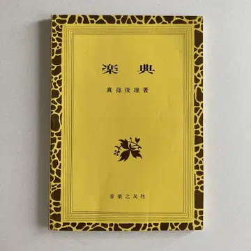 악전 음악지우사 마시노 토시오