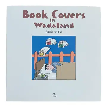 와다 마사시 서적 표지 작품집