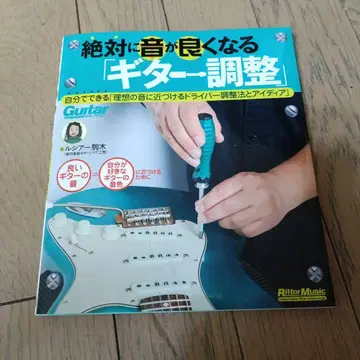 절대적으로 소리가 좋아지는 '기타 조정'