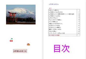 버스 가이드 교본 야마가타도 & 데와산잔