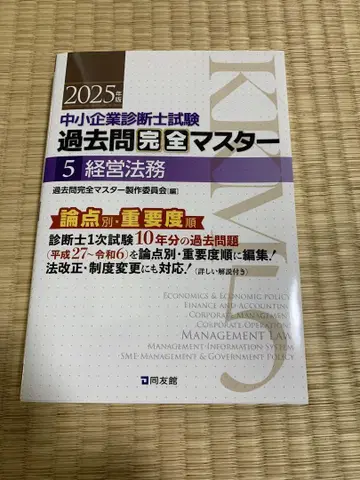 2025년 중소기업 진단사 시험 과거 문제 완전 마스터 5 경영법무