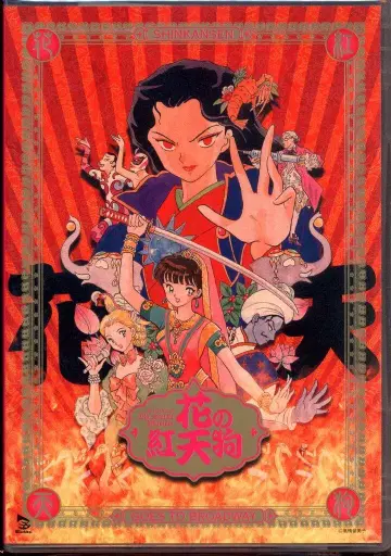 무대 DVD 꽃의 붉은 천구