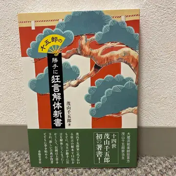 [ 컨디션 최상 친필 사인 ] 센고로의 제멋대로 광언 해체신서