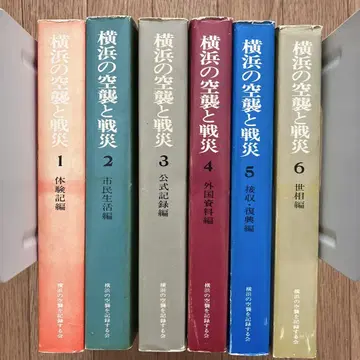 요코하마의 공습과 전쟁 피해 전 6권 세트