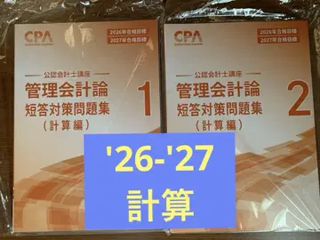 도쿄 CPA 관리회계론 단답 대책 문제집(계산) 2026-2027년