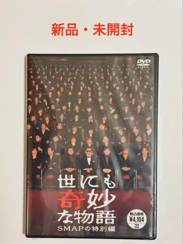 신품 미개봉 세상에 없는 이상한 이야기 SMAP의 특별편 DVD
