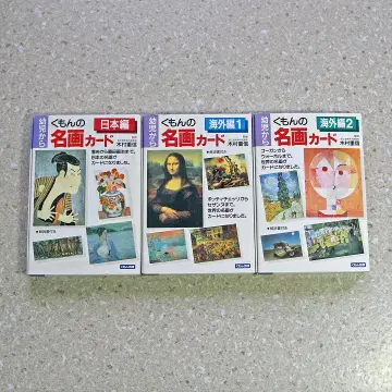 초희귀 구몬 명화 카드 일본편, 해외편 1, 해외편 2 미사용품 3세트
