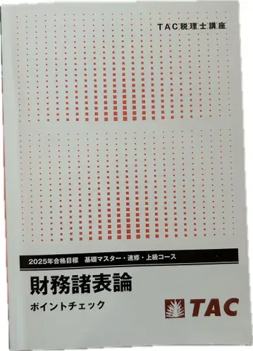 2025년 목표 TAC 재무제표론 포인트 체크